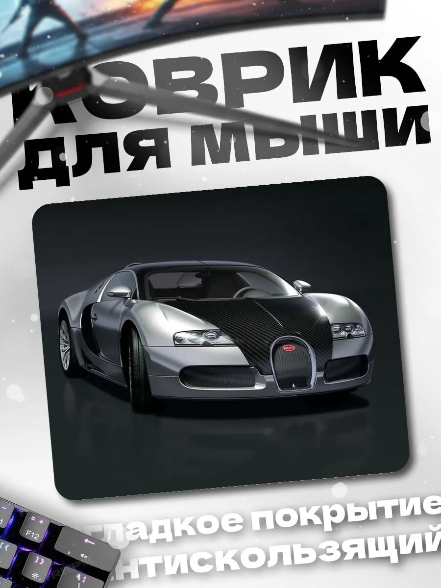 Коврик для мыши Серебристый Бугатти