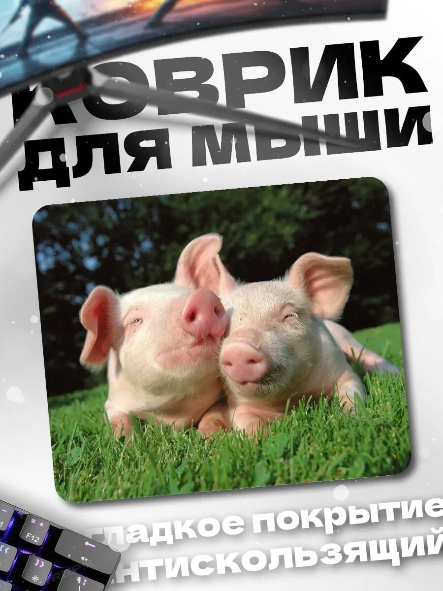 Коврик для мыши Два поросенка