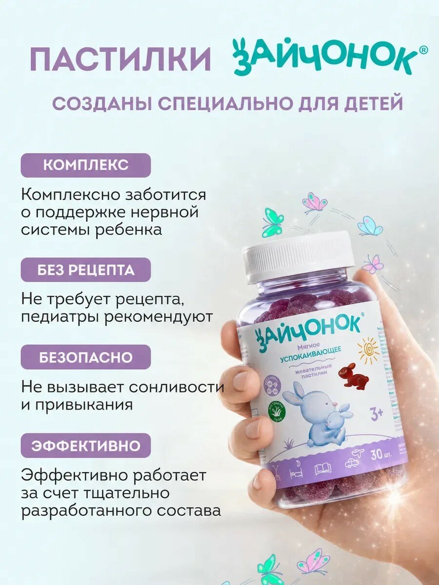 Витамины Зайчонок, успокаивающие, для детей от 3 лет, 6 г, 30 шт. — фото 9