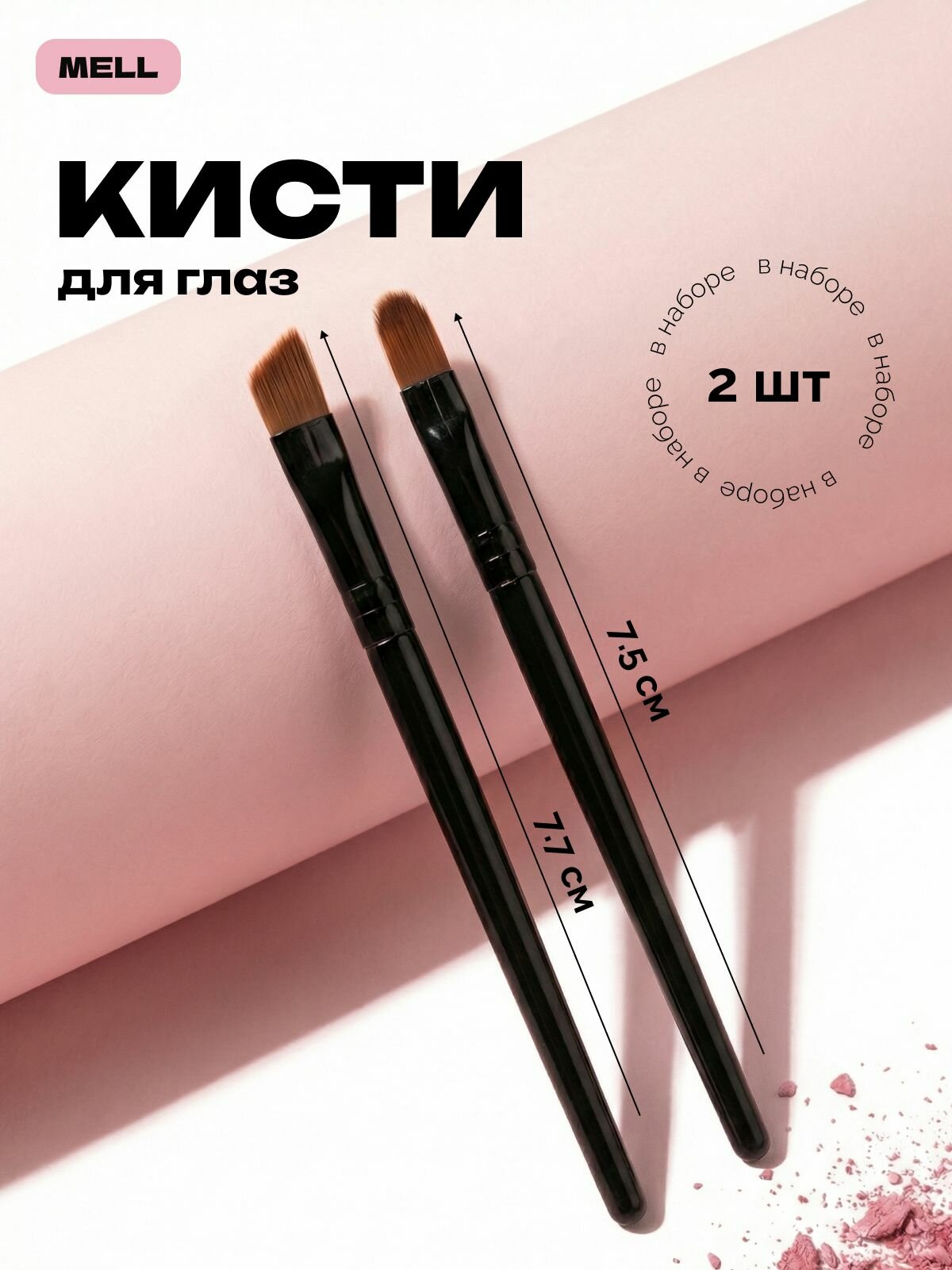 Кисти для глаз MELL набор 2 шт, плоская и для растушевки, синтетический ворс, для нанесения теней и смоки