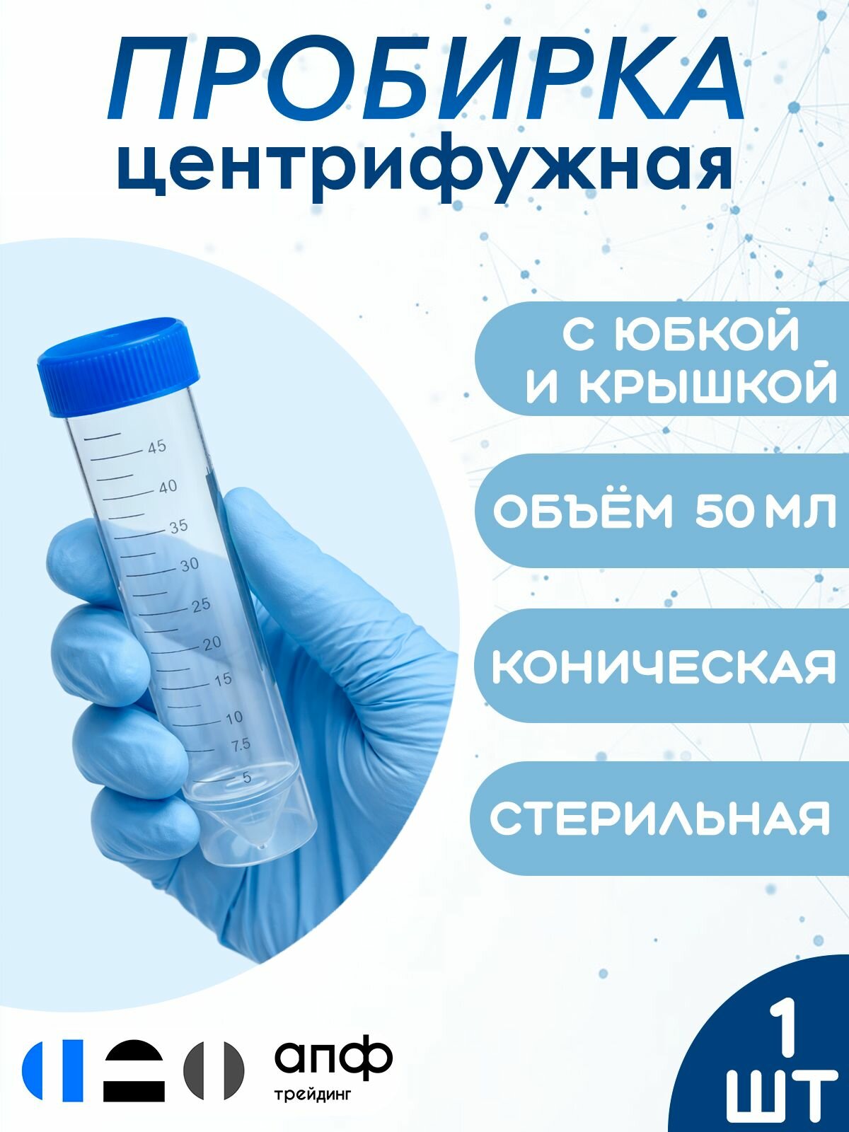Пробирка центрифужная 50 мл с юбкой и крышкой, коническая, стерильная, 1 шт./уп.