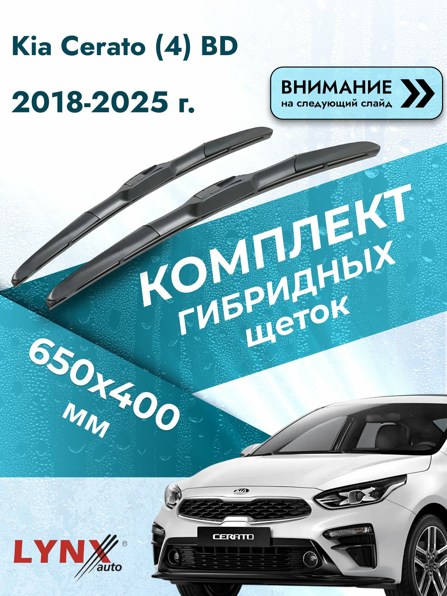 Дворники гибридные на Kia Cerato (4) BD 2018-2025, Комплект щёток 650x400мм (LХ650+LХ400). Киа Серато