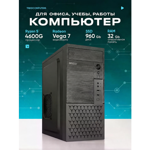 фото Офисный компьютер treidcomputers системный блок ryzen 5 4600g 3.7 (6 ядер) / 32 гб / ssd 960 gb / amd radeon vega