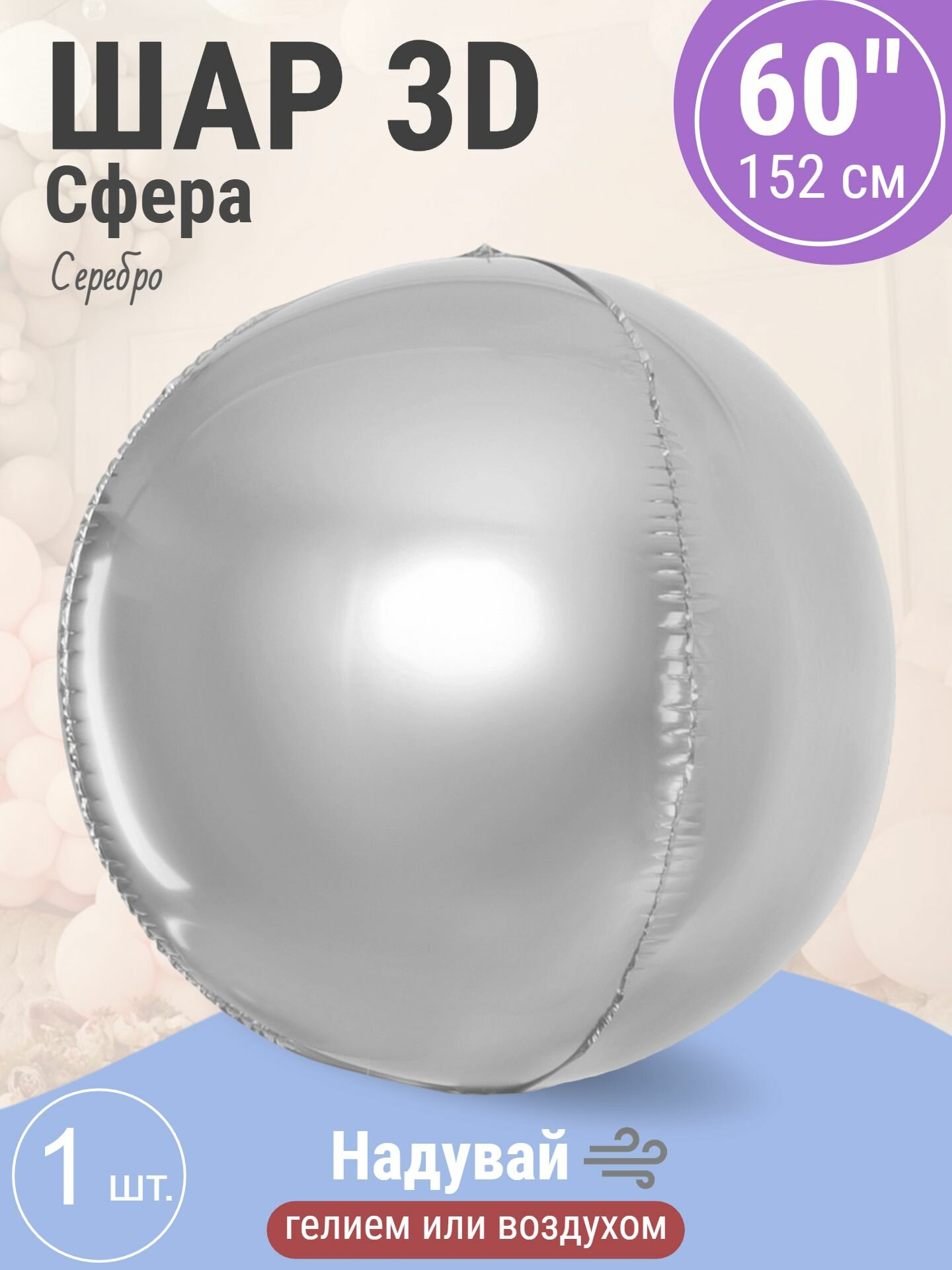 Шар 3D (60'/152 см) Сфера, Серебро, 1 шт. в уп.
