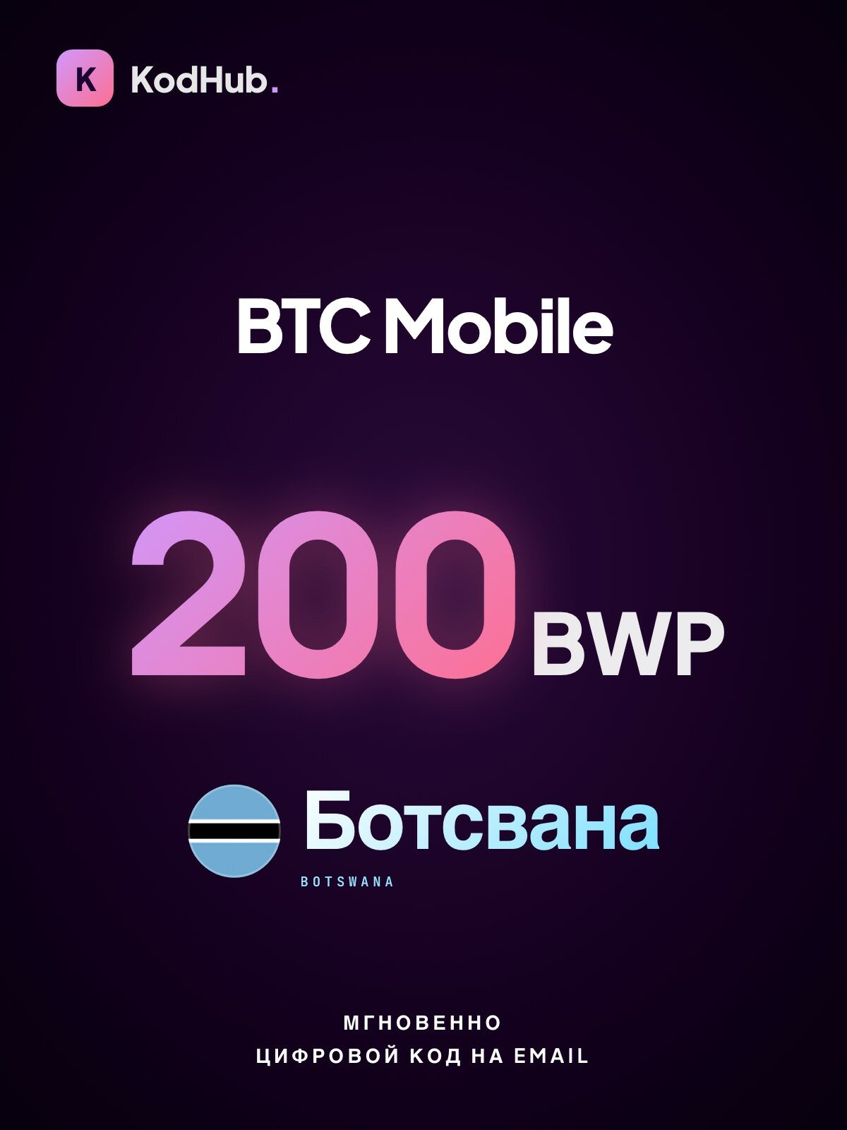 Пополнение BTC Mobile Ботсвана 200 BWP | мобильный баланс предоплаты | Цифровой код