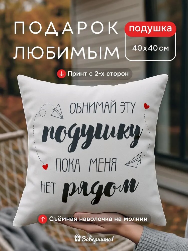 Подушка декоративная с надписью и принтом Заверните! "Обнимай", 40 х 40 см / подарок любимой девушке, парню на день рождения, годовщину