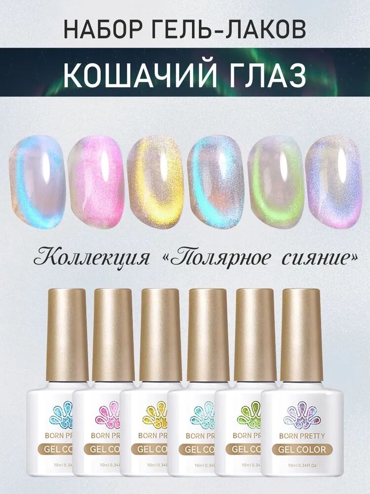 Born Pretty, Набор гель-лак Auroras Cat Magnetic Gel, 6 шт
