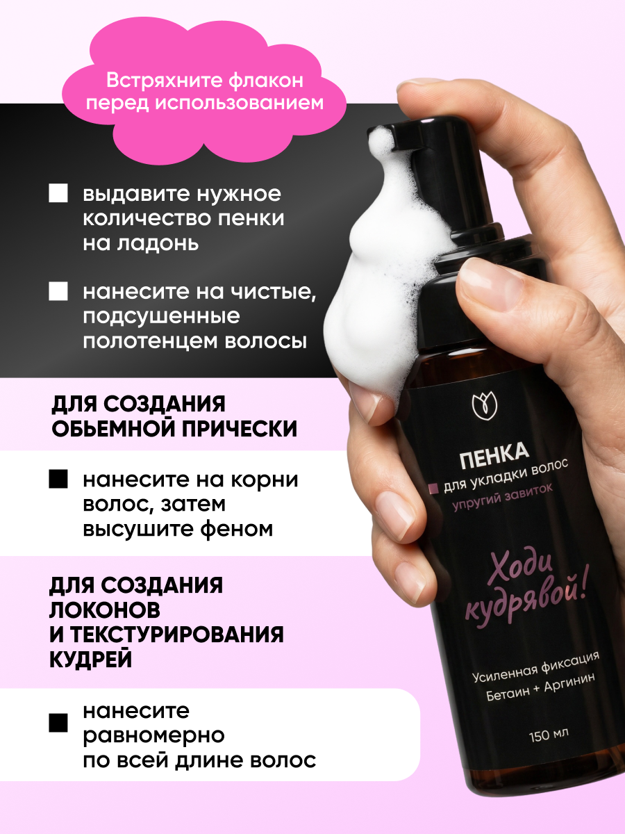 Кудрявый метод Пенка для укладки кудрявых волос Алтея 150 мл — фото 8