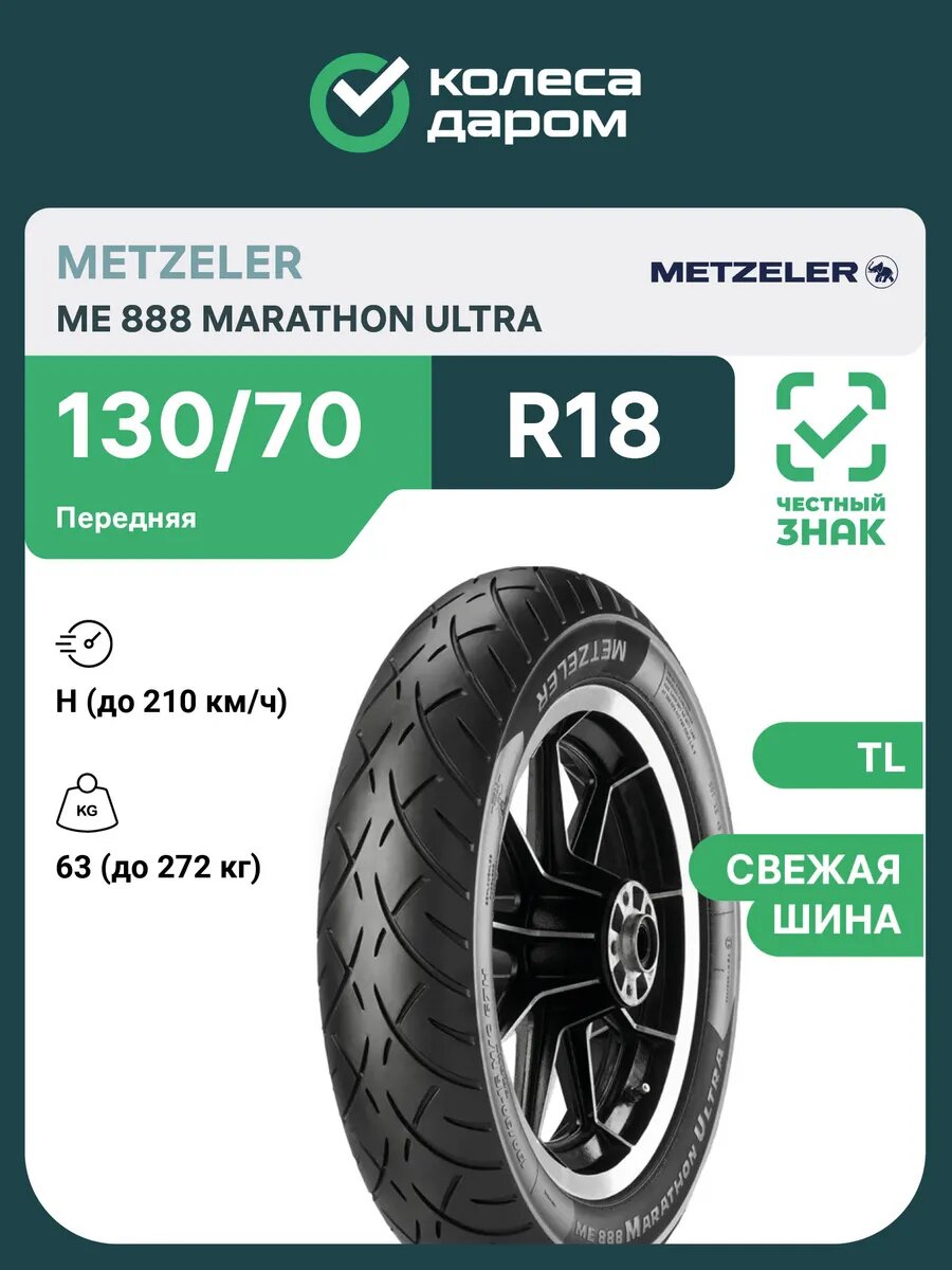 Мотошина Metzeler ME 888 Marathon Ultra 130/70 R18 63H TL передняя