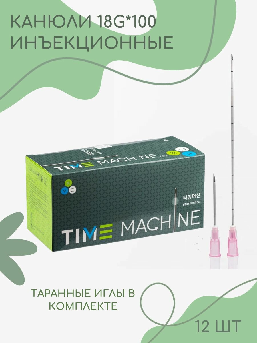 Канюля косметологическая для контурной пластики 18G*100 12 шт