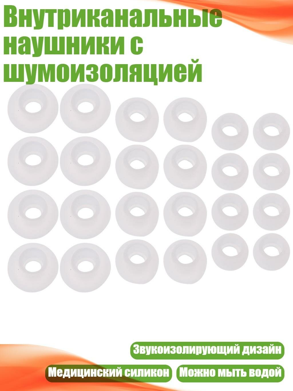 Внутриканальные наушники с шумоизоляцией