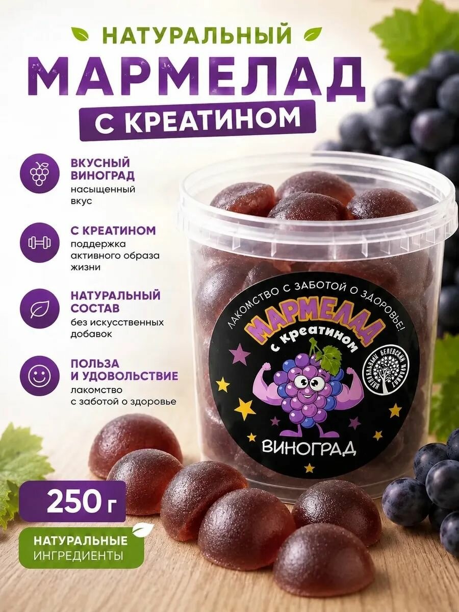 Белевский мармелад с креатином Виноград 300г