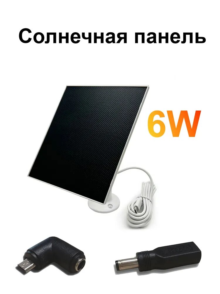 Солнечная батарея 6W для автономного питания камер, светильников и устройств USB. Всепогодная, с регулируемым кронштейном и кабелями. Без прокладки проводов.