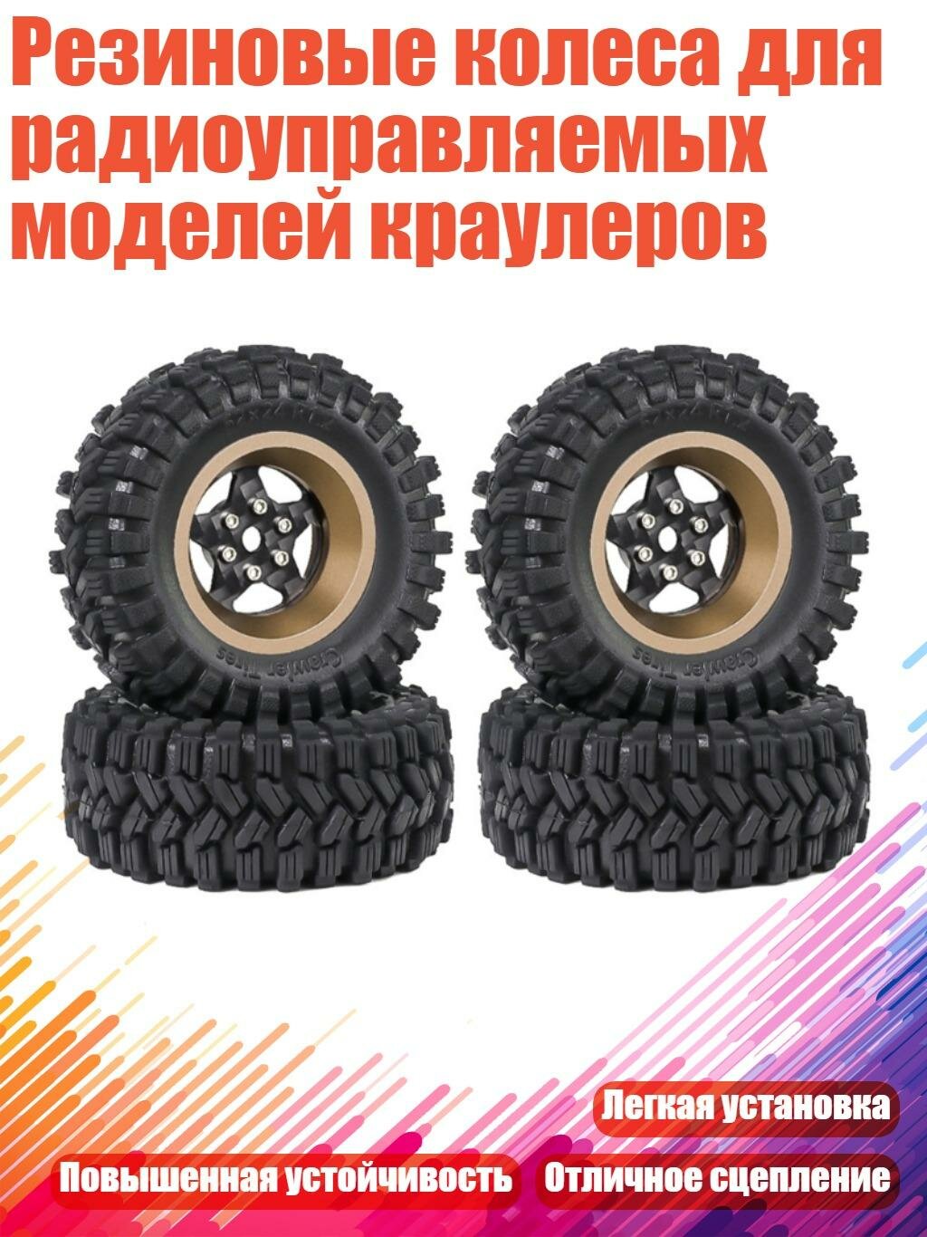 Резиновые колеса для радиоуправляемых моделей краулеров, пять звезд