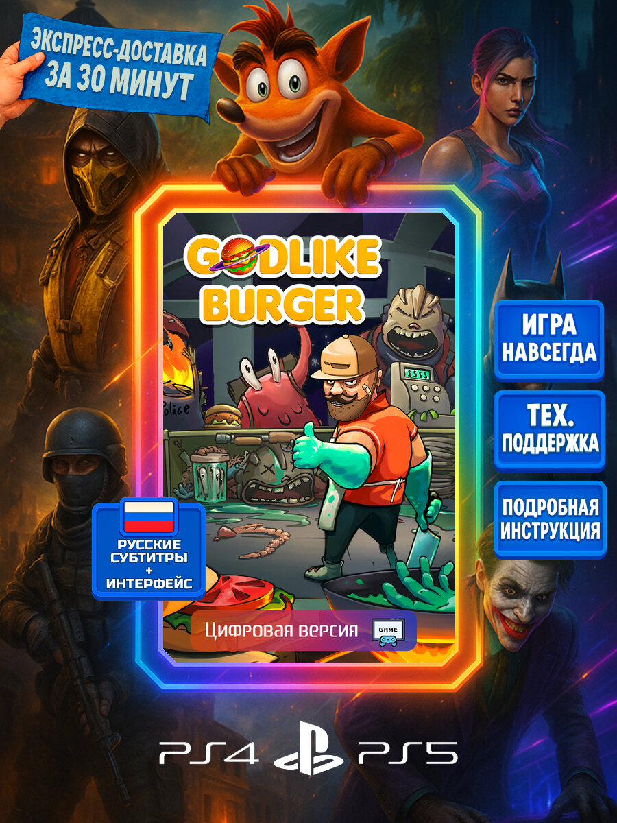 Godlike Burger PS4/PS5 | Моментальная доставка | Русские субтитры и интерфейс | Стратегии