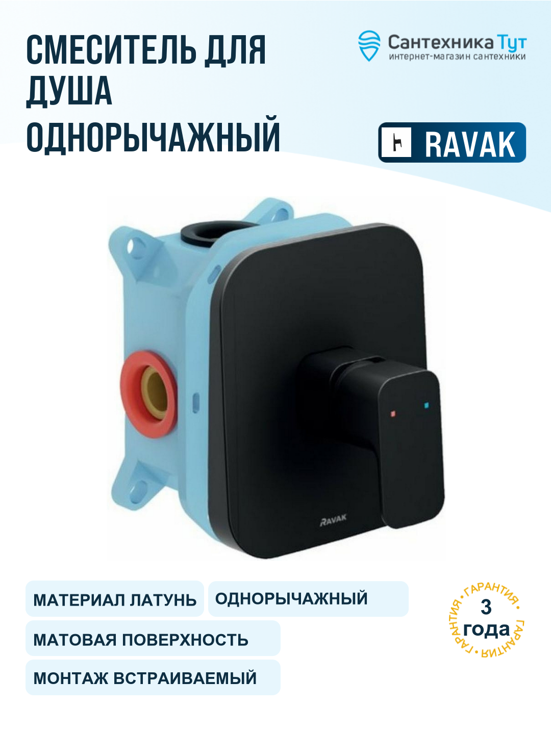 Смеситель для душа Ravak 10° Free black-TD F 066.20 X070159 Черный матовый латунь встраиваемый Чехия