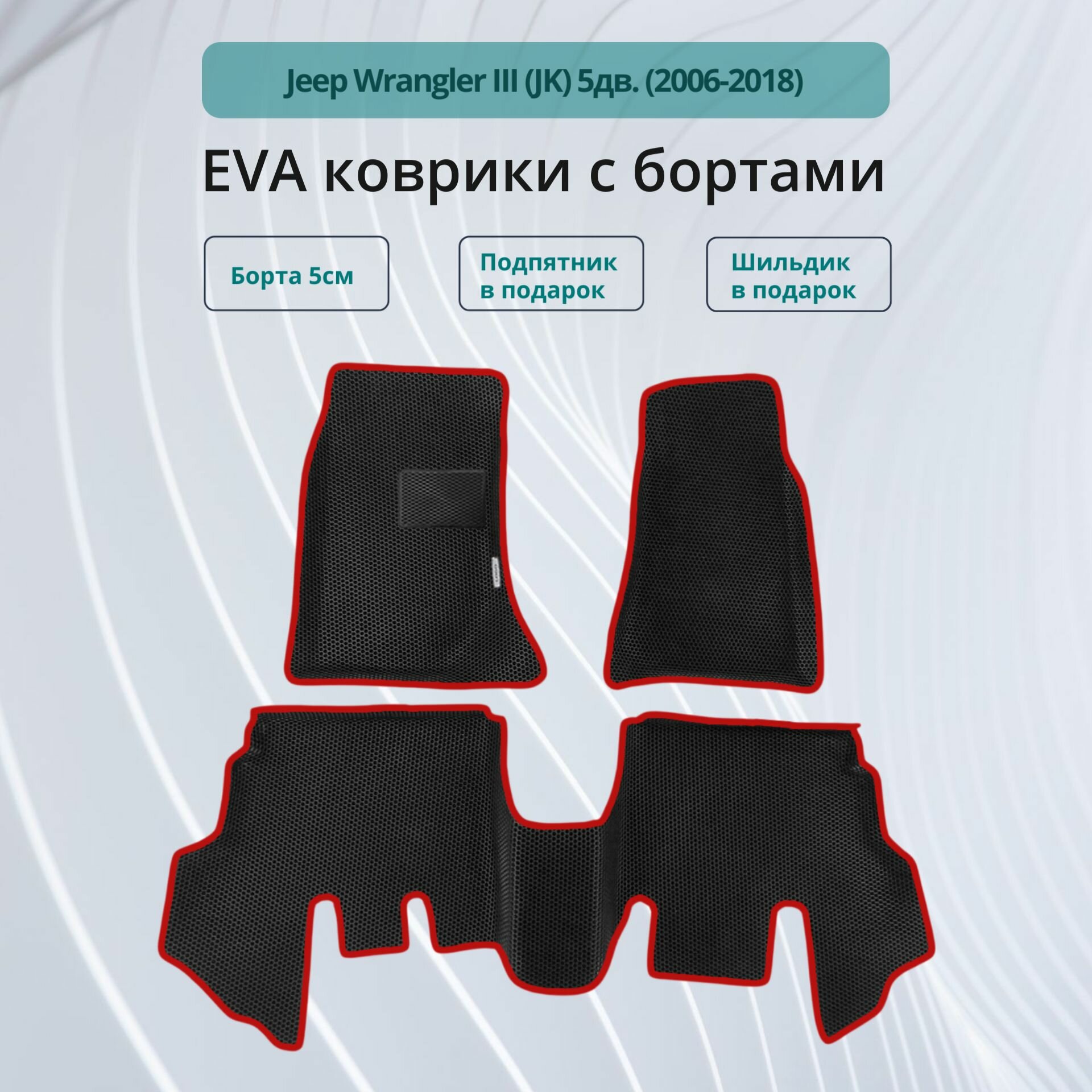 Автомобильные коврики EVA с бортами в салон JEEP WRANGLER III (JK) 5ДВ. / Коврики ЕВА (ЭВА) 3d с бортами для Джип Вранглер 3