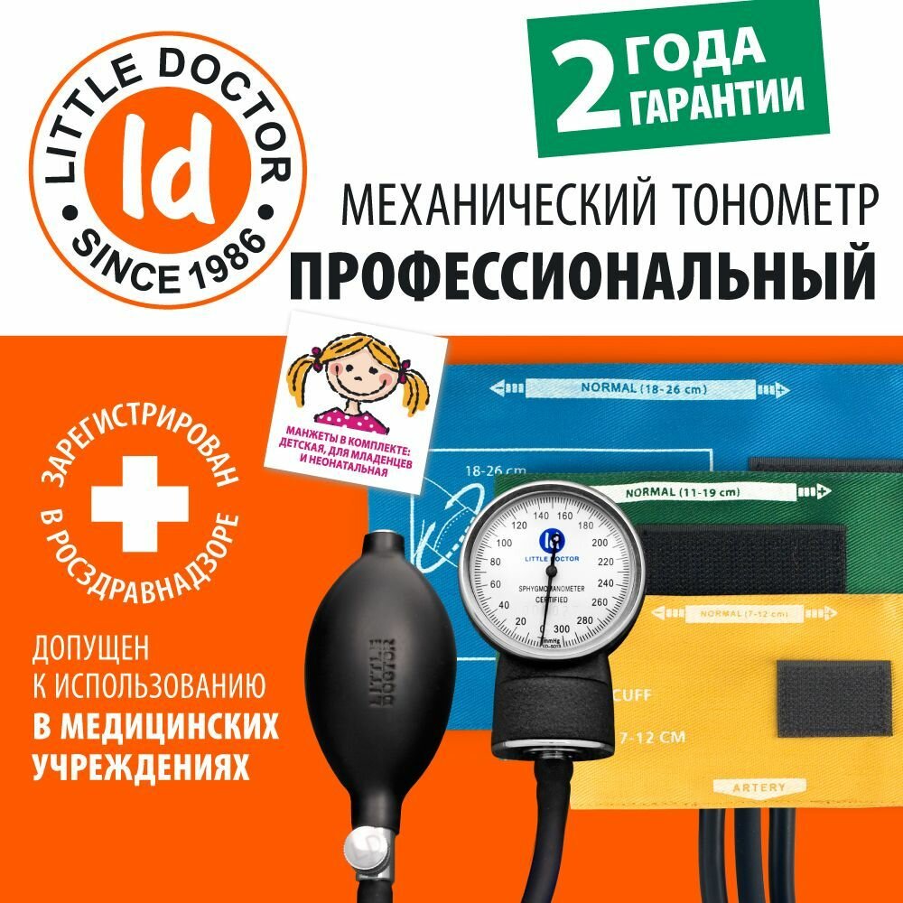 Тонометр механический для детей Little Doctor LD-80 ( с тремя размерами детских манжет)