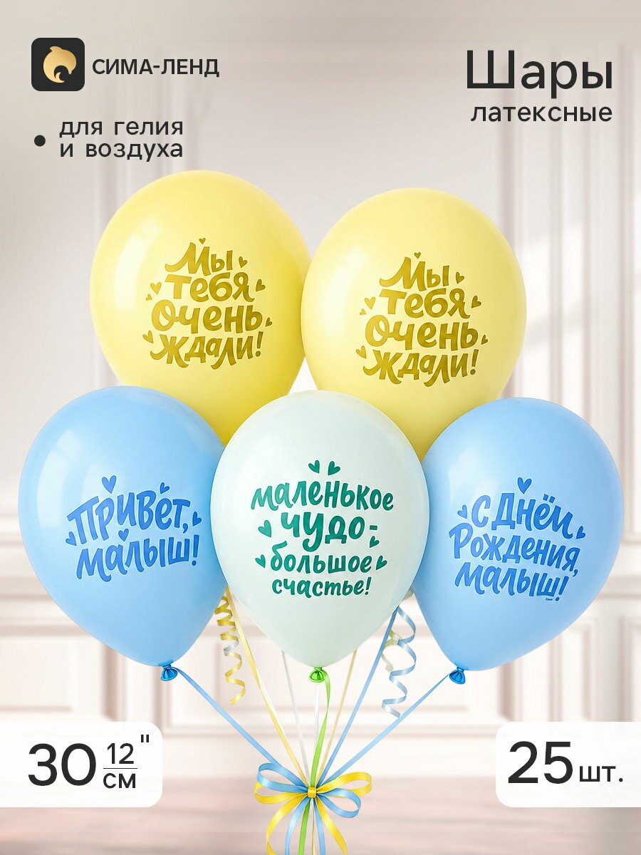 Воздушные шары латексные 12"Малыш большое счастье", набор 25 штук