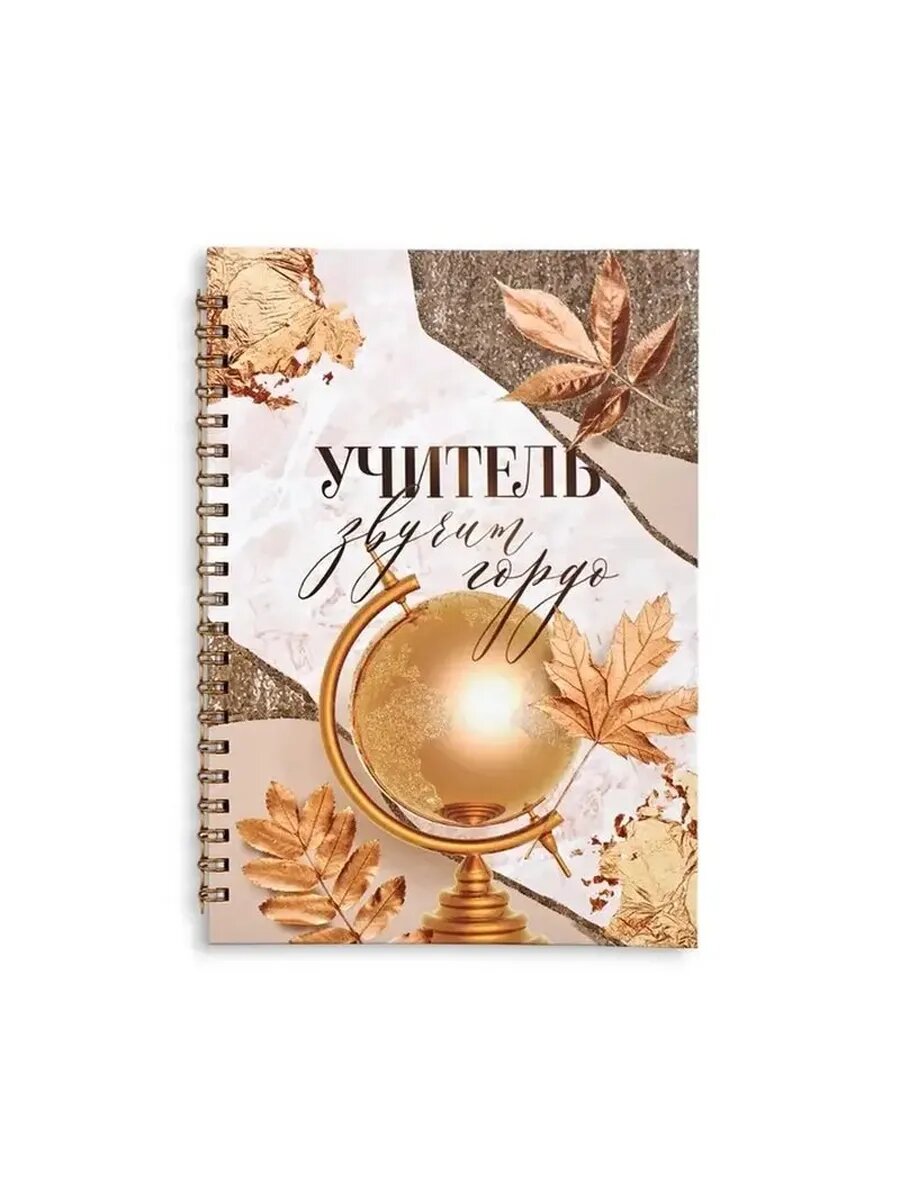 Стильный ежедневник для педагогов и учителей