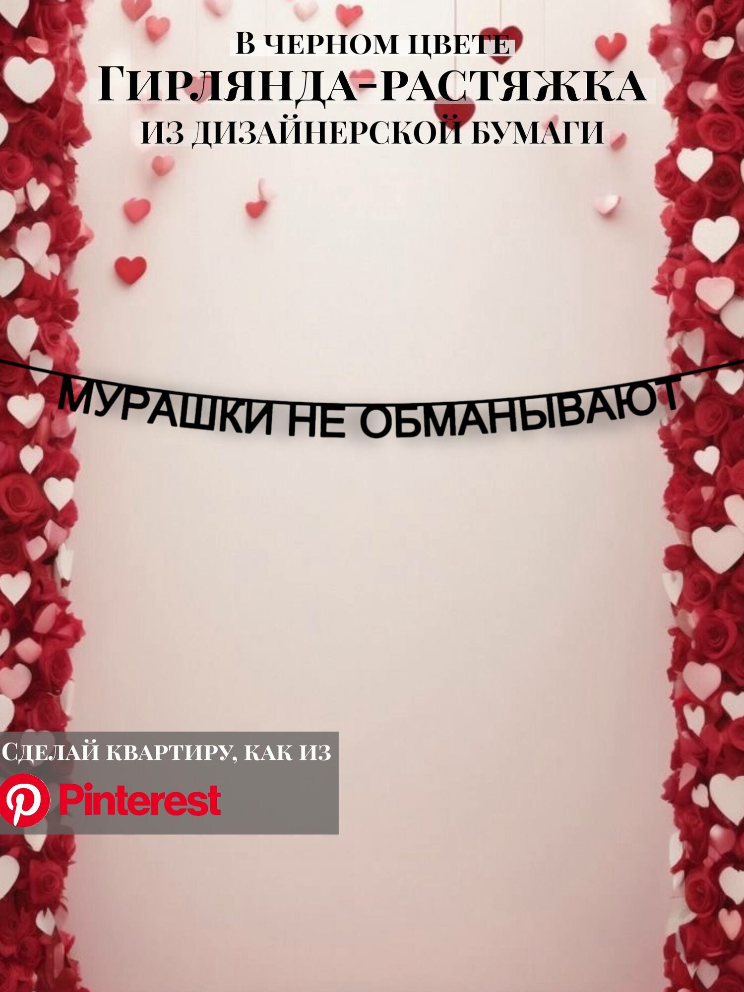 Бумажная гирлянда-растяжка текстовая Мурашки не обманывают