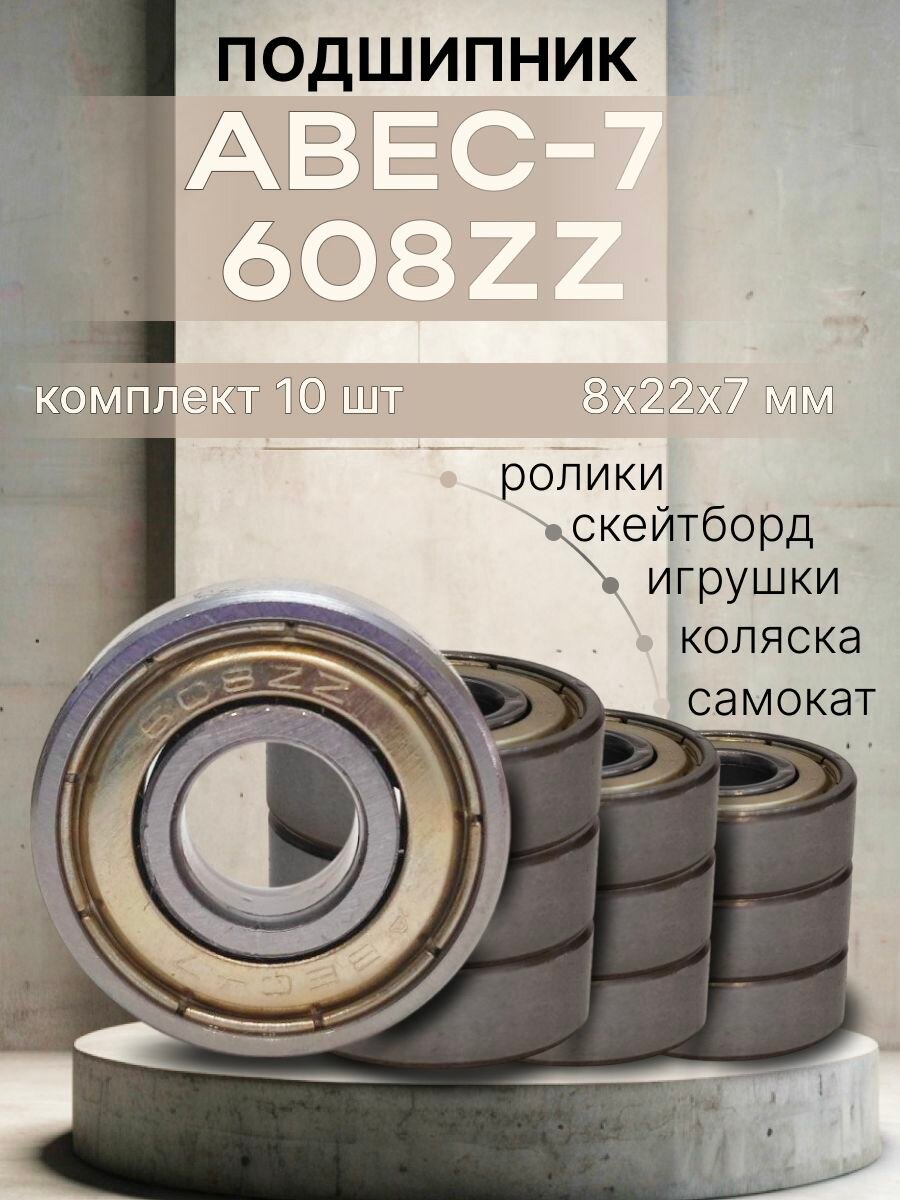 Подшипник ABEC-7 608 ГОСТ