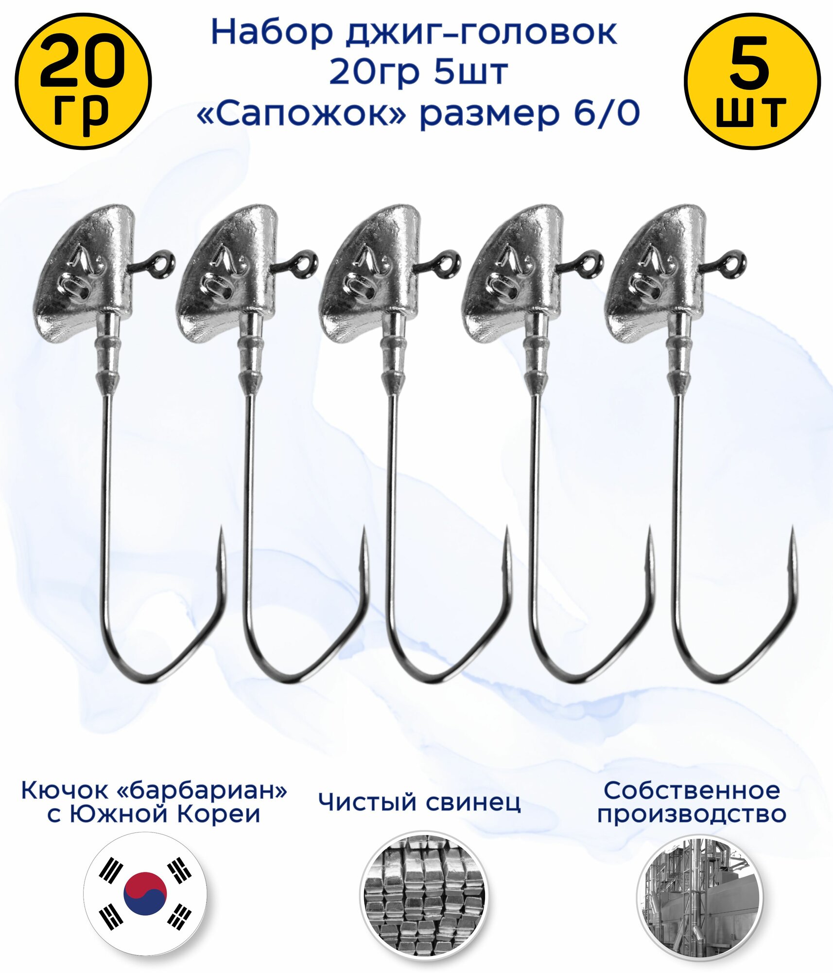 Джиг-головка Сапожок 20 гр 5 шт (крючок 6/0 -Барбариан)