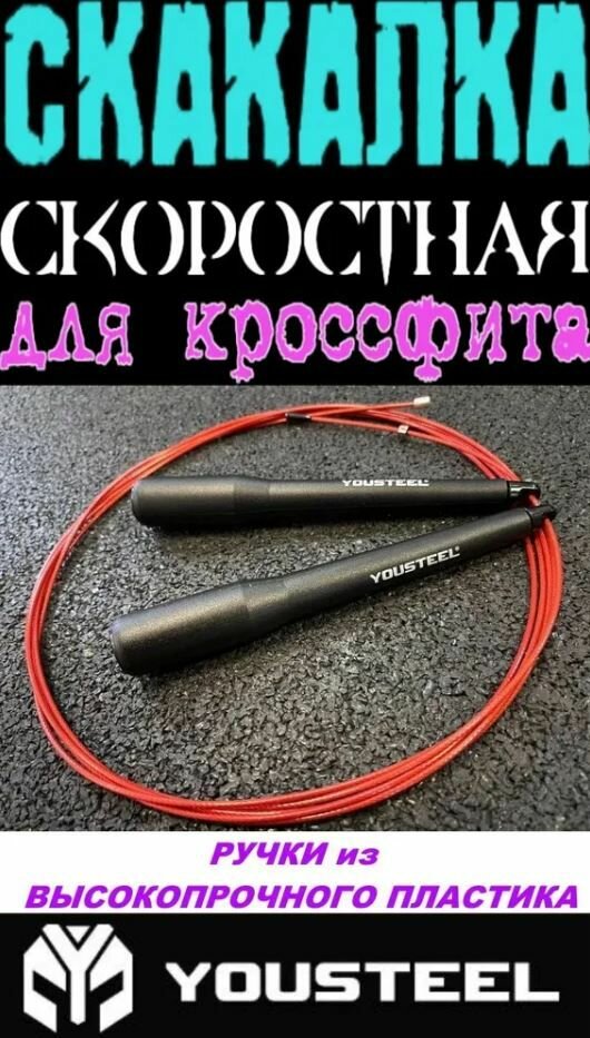 Скакалка скоростная для кроссфита JR-3 YOUSTEEL, рукояти- чёрные, высокопрочный пластик, трос - 3,3 м.
