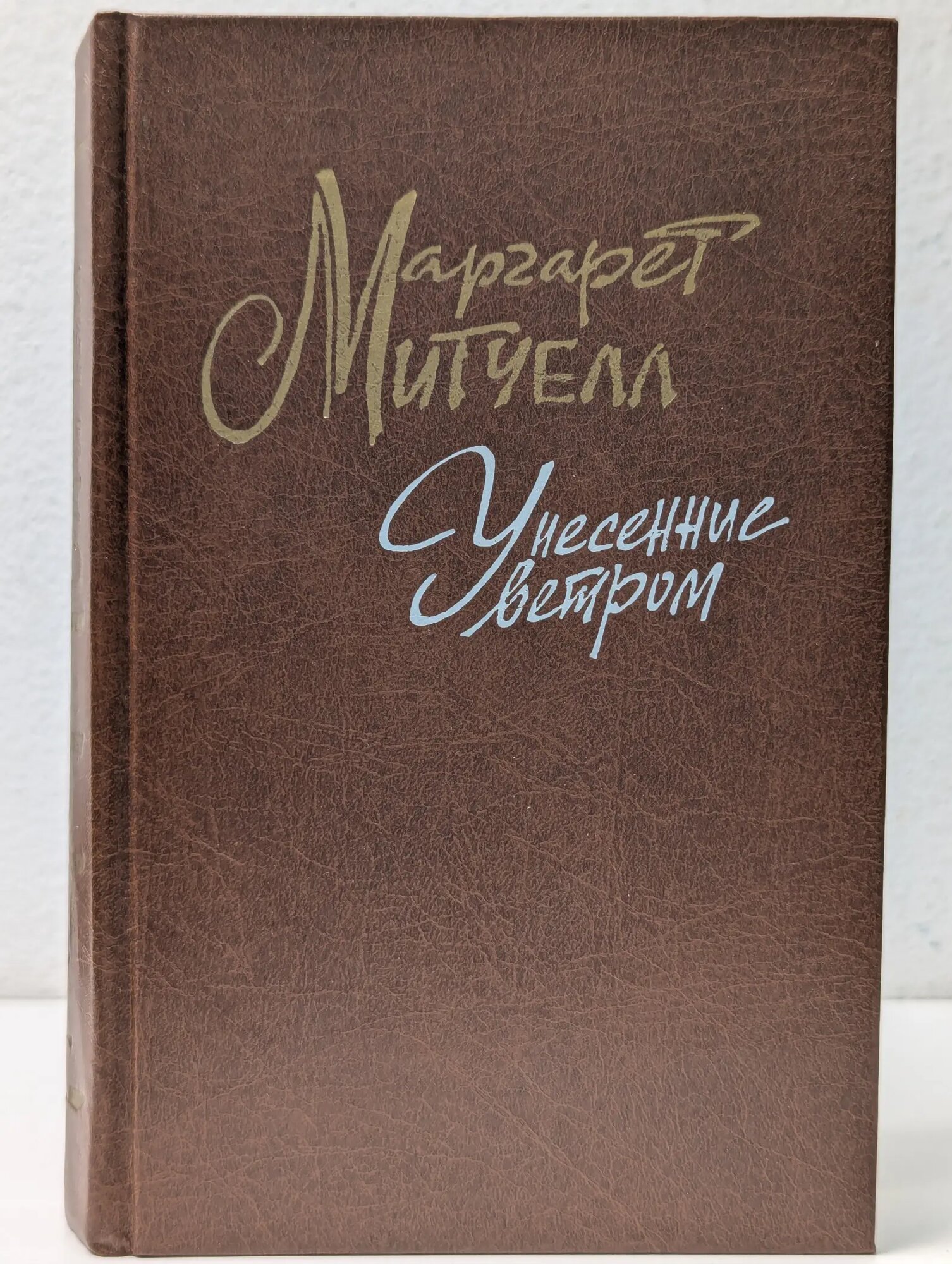 Унесенные ветром. Том 1 Митчелл Маргарет Маннерлин 1991