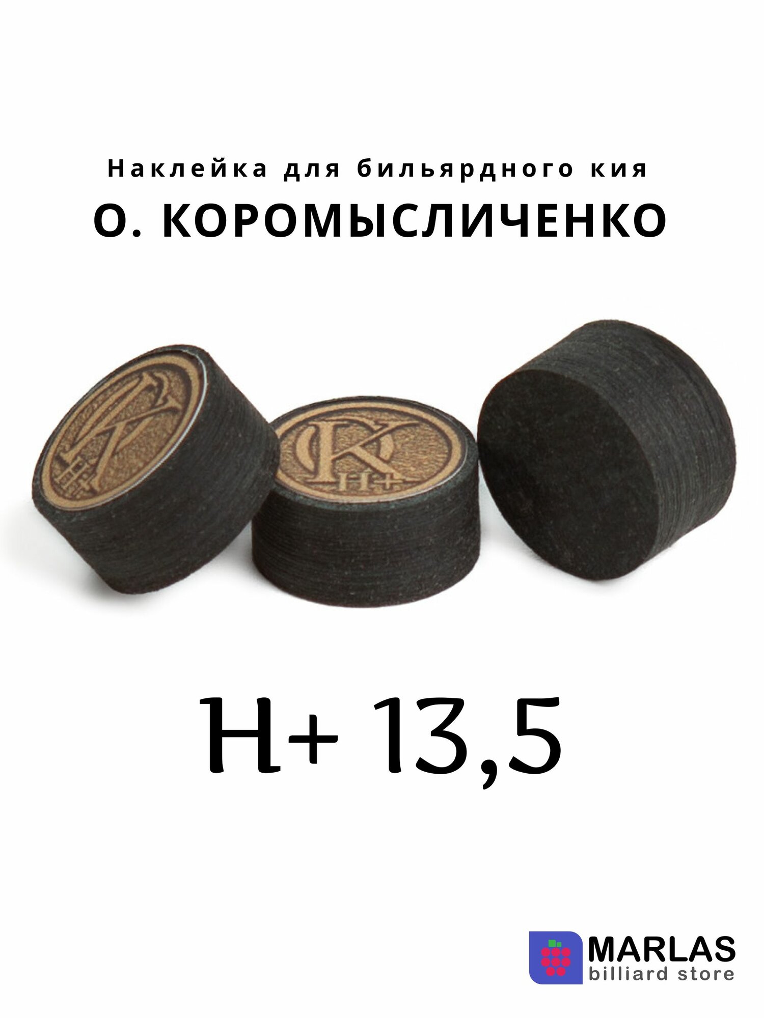 Наклейка для кия О. Коромысличенко, H+, 13,5 мм, многослойная, 1 шт.