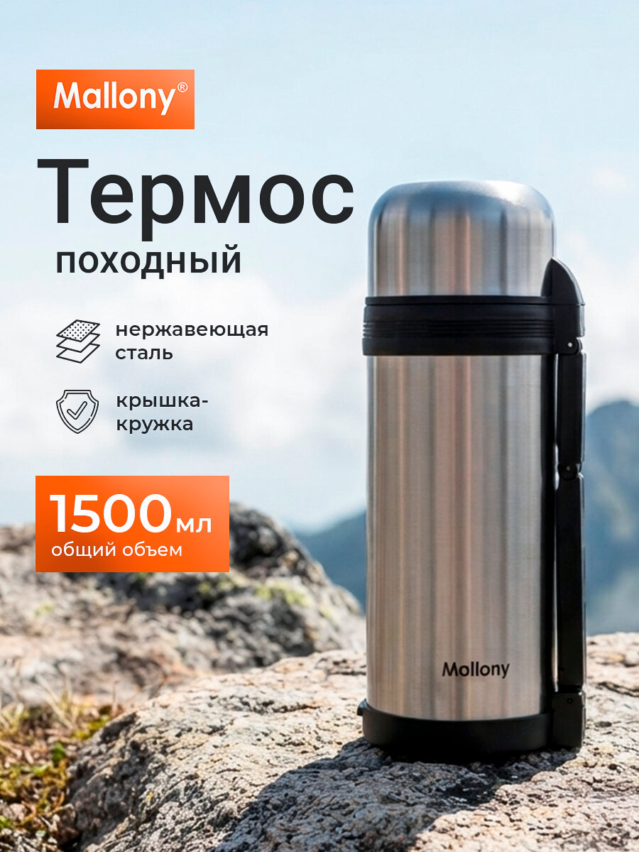 Термос с широким горлом Mallony SF-1500A, нержавеющая сталь, 1.5 л