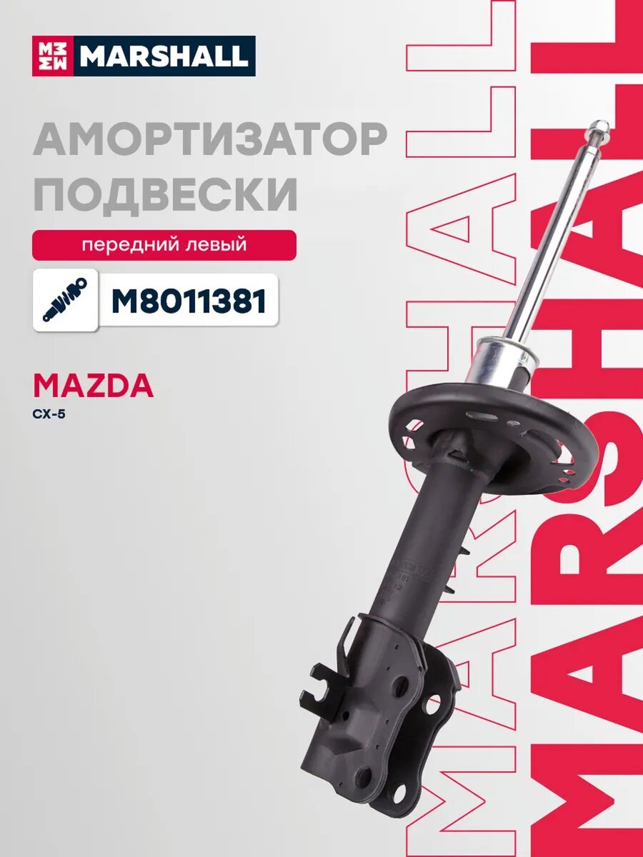 Амортизатор подвески левый передний для а/м MAZDA CX-5 11-, арт. M8011381