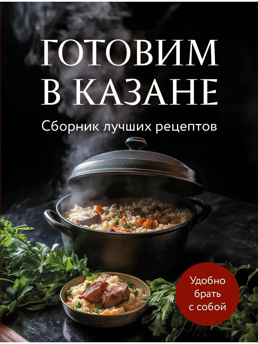 Книга Готовим в казане. Сборник лучших рецептов
