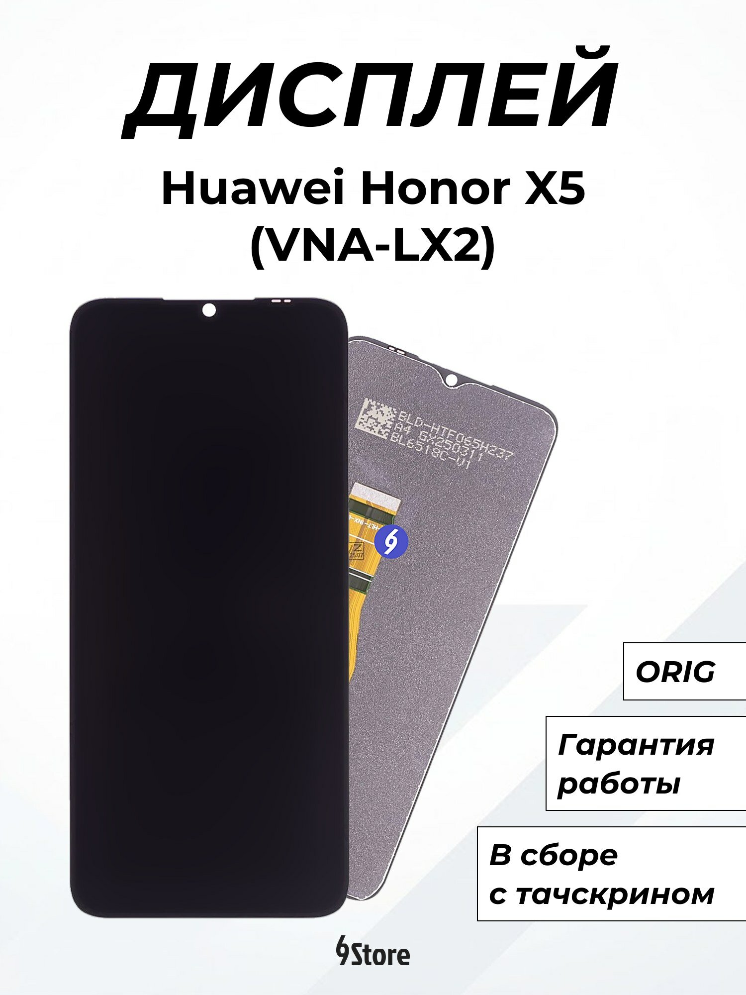 Дисплей для Huawei Honor X5 (VNA-LX2) ORIG, в сборе с тачскрином