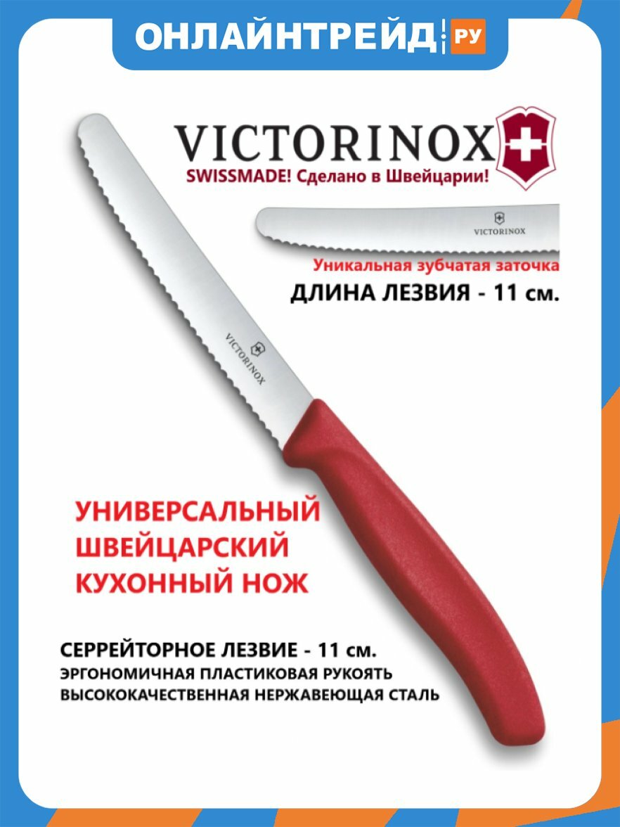 Нож для томатов и сосисок Victorinox , лезвие 11 см волнистое, красный, 6.7831. C1