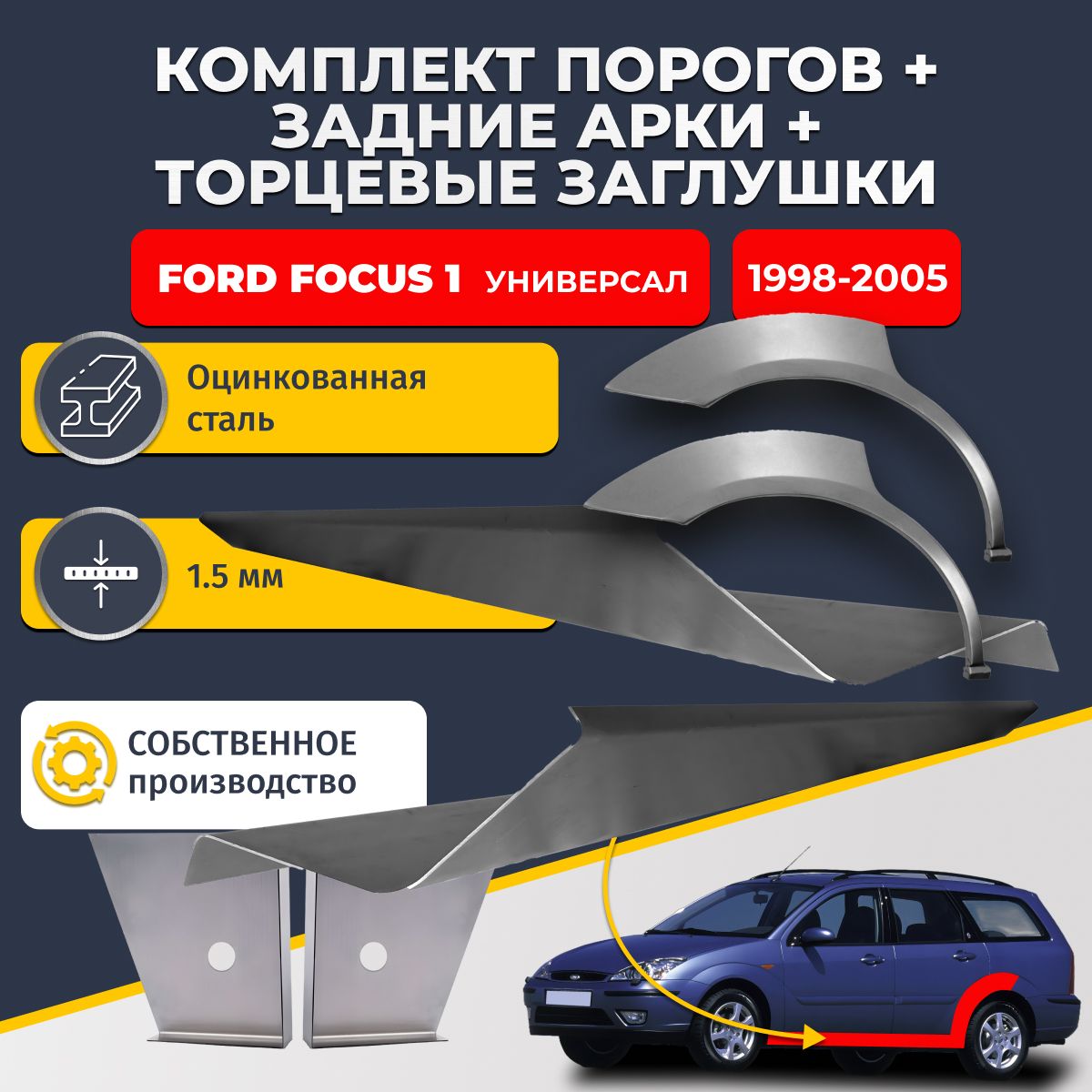 Комплект ремонтных задних арок (0,8 мм) и стандартных порогов (1,5 мм) + торцевые заглушки (1,5 мм) на Ford Focus 1 1998-2005 универсал (Форд Фокус 1). Оцинкованная сталь