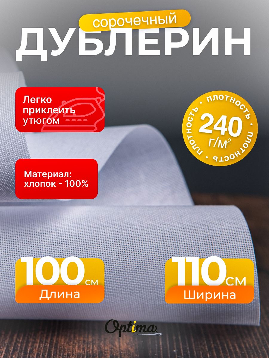 Дублерин сорочечный S-240 112см