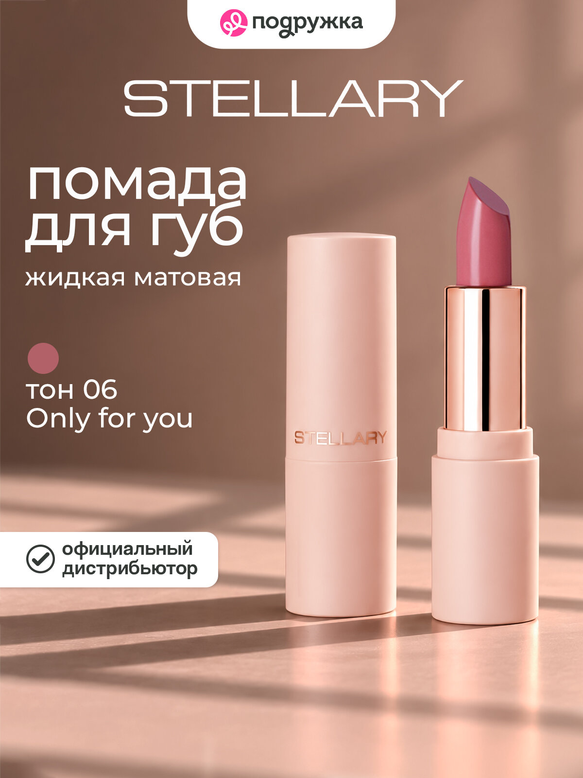 Помада для губ STELLARY CULT CLASSIC увлажняющая с гиалуроновой кислотой тон 06 Only for you
