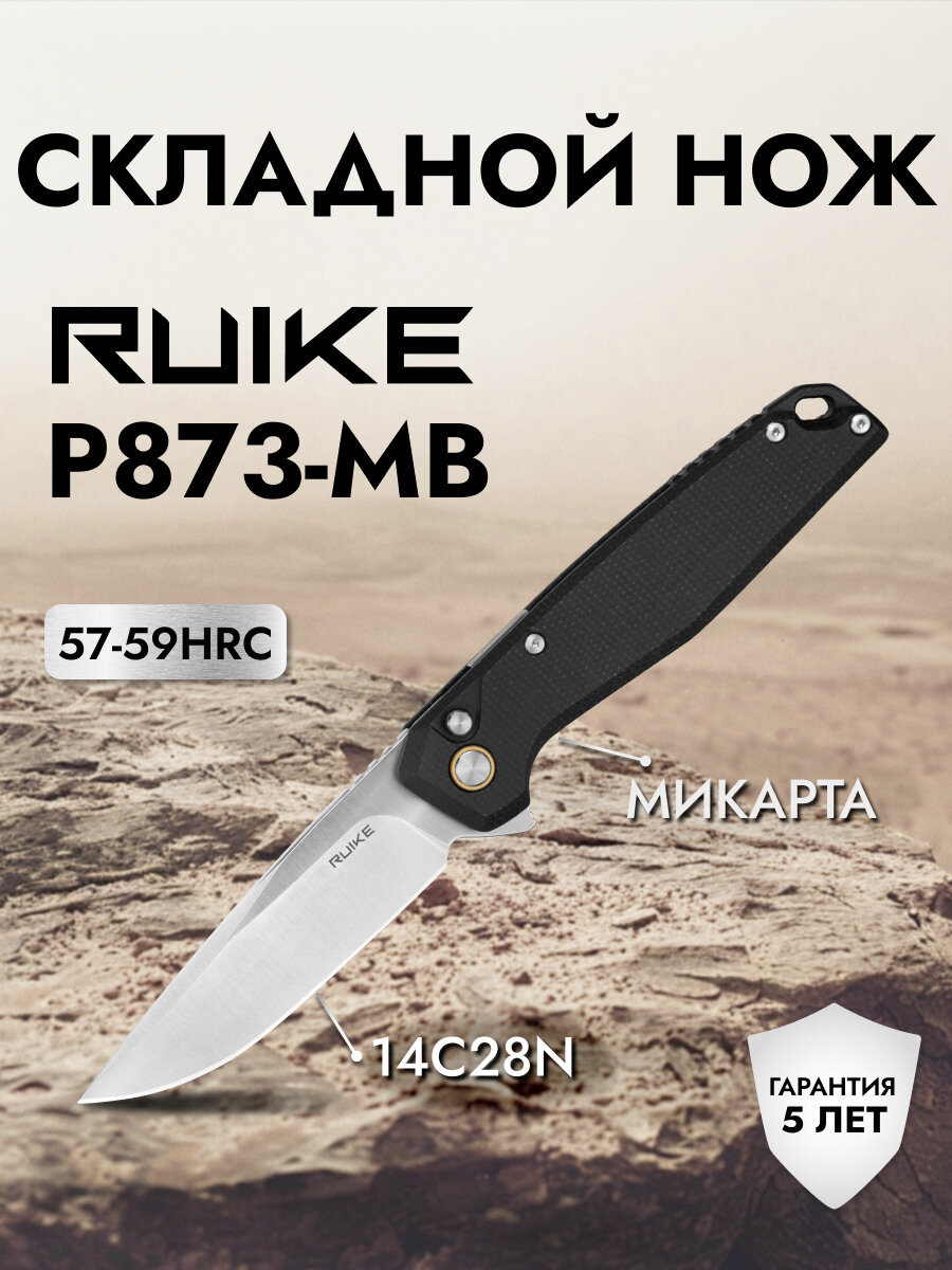 Нож Ruike P873-MB, черный