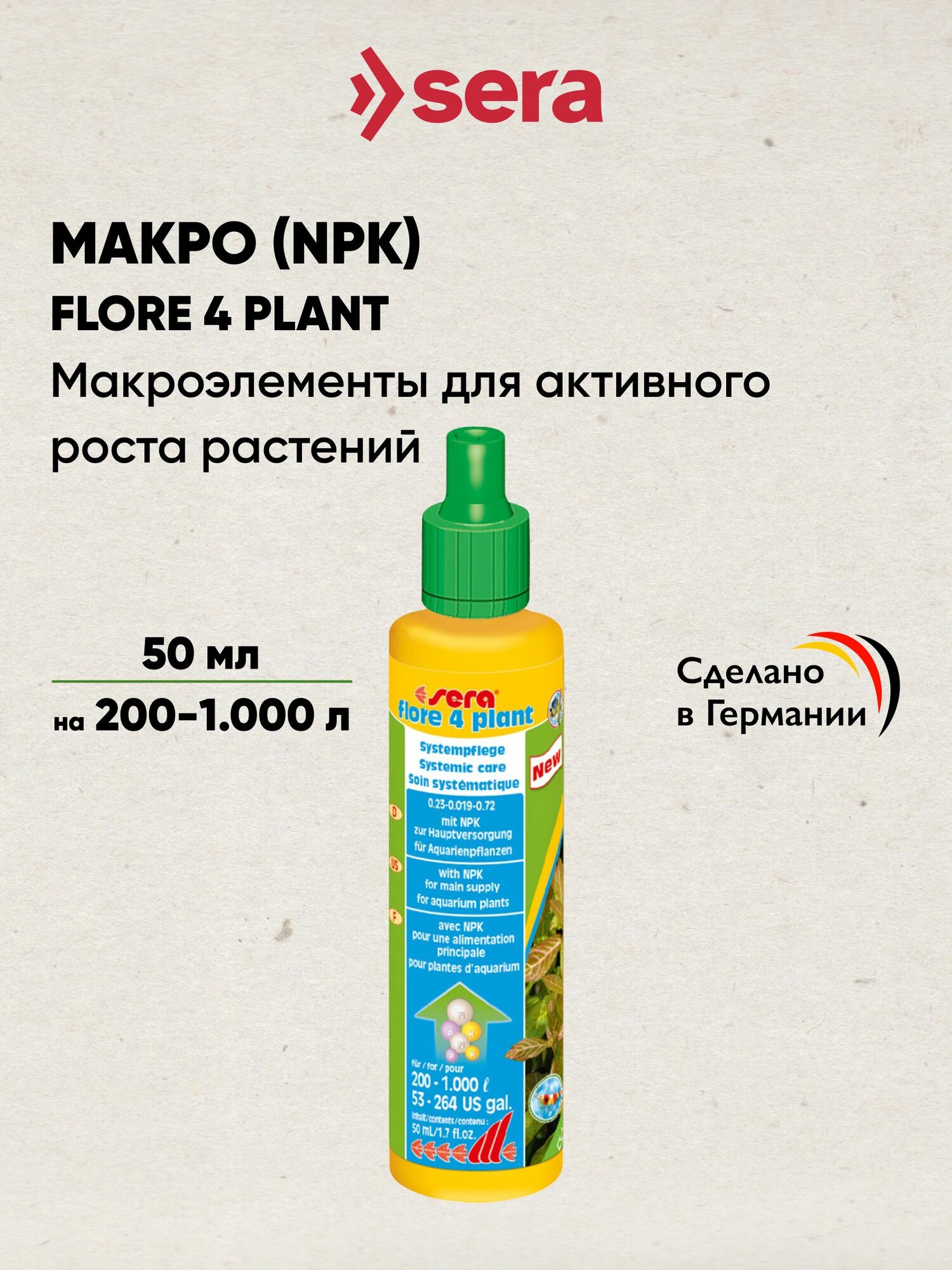 Сера Удобрение для растений Sera FLORE 4 PLANT, 50 мл