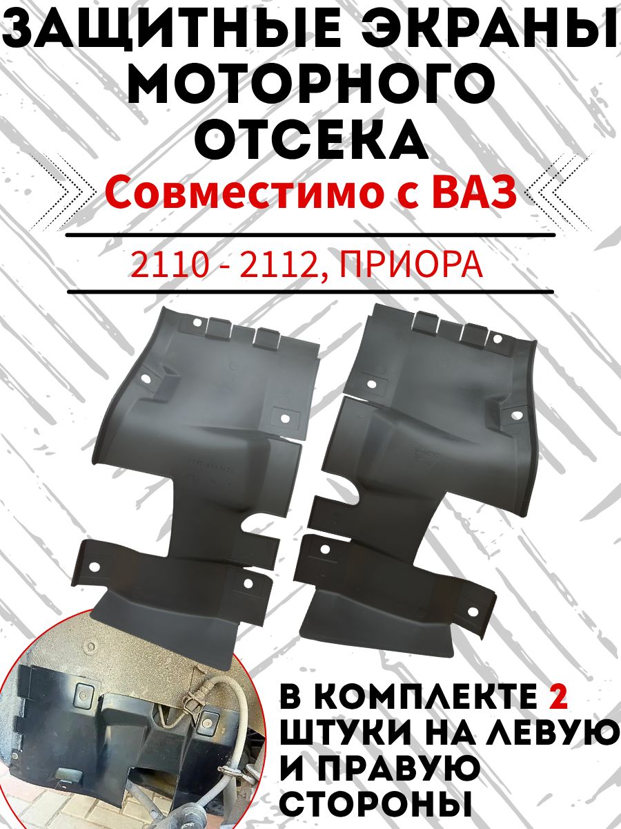 Грязезащитные щитки генератора (Защитные экраны моторного отсека) совместимые с ВАЗ-2110, 2111, 2112, Лада Приора(Lada Priora) комплект 2 шт.