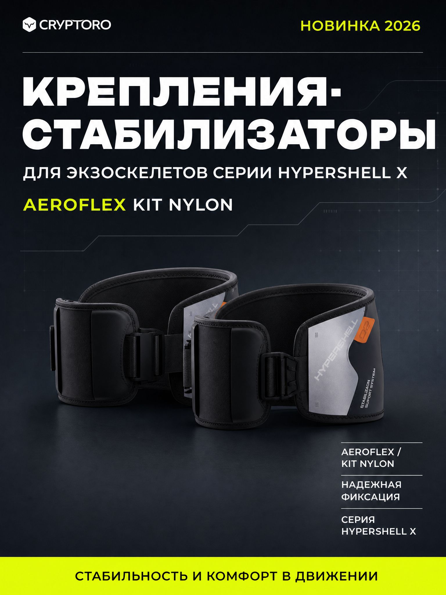 Комплект креплений-стабилизаторов для экзоскелетов серии Hypershell X - AeroFlex Kit Nylon