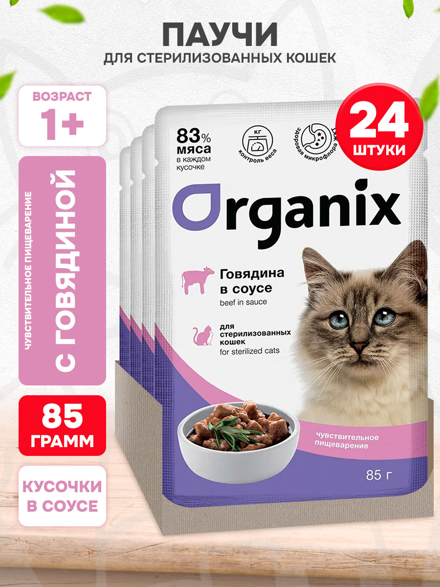 Корм влажный Organix Чувствительное Пищеварение для взрослых стерилизованных кошек, говядина в соусе, 85 г 24 шт