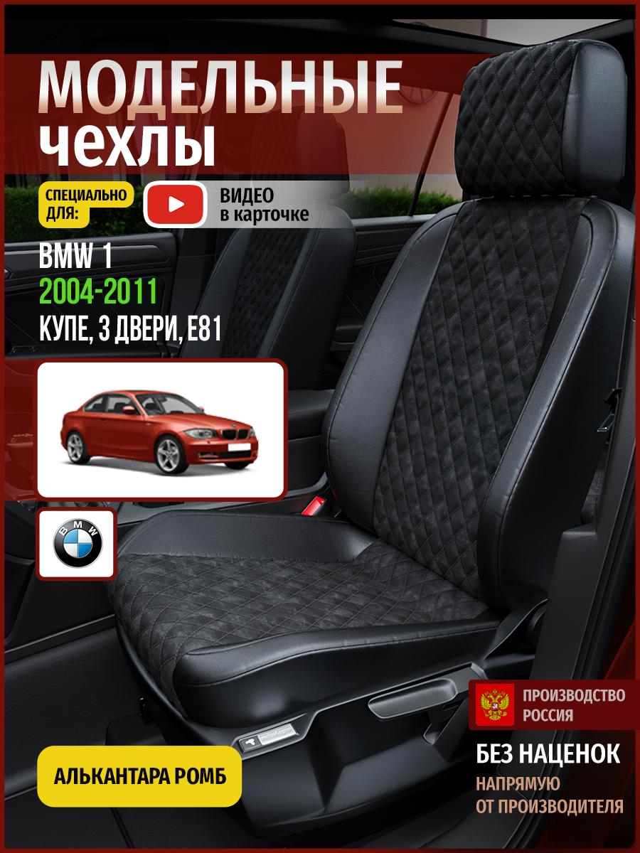 Чехлы БМВ 1 (BMW 1) 2004-2011 1 E81 купе, 3 двери Алькантара с ромбом черный 4262AV770FT Чехлы. ру