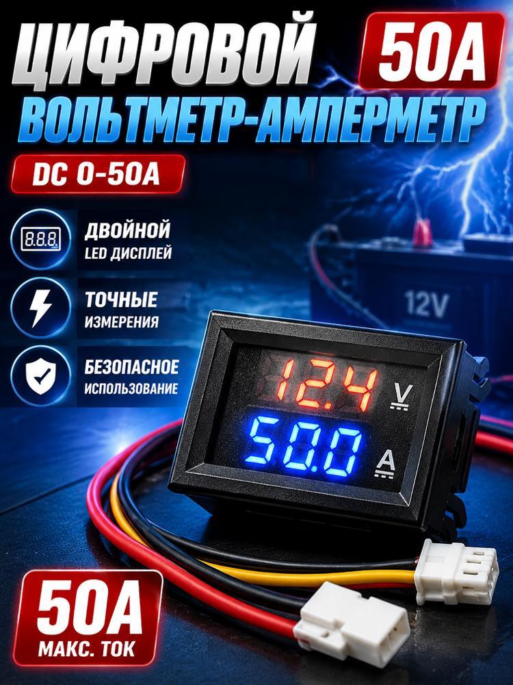 Цифровой измерительный прибор напряжения 10A/50A красный синий
