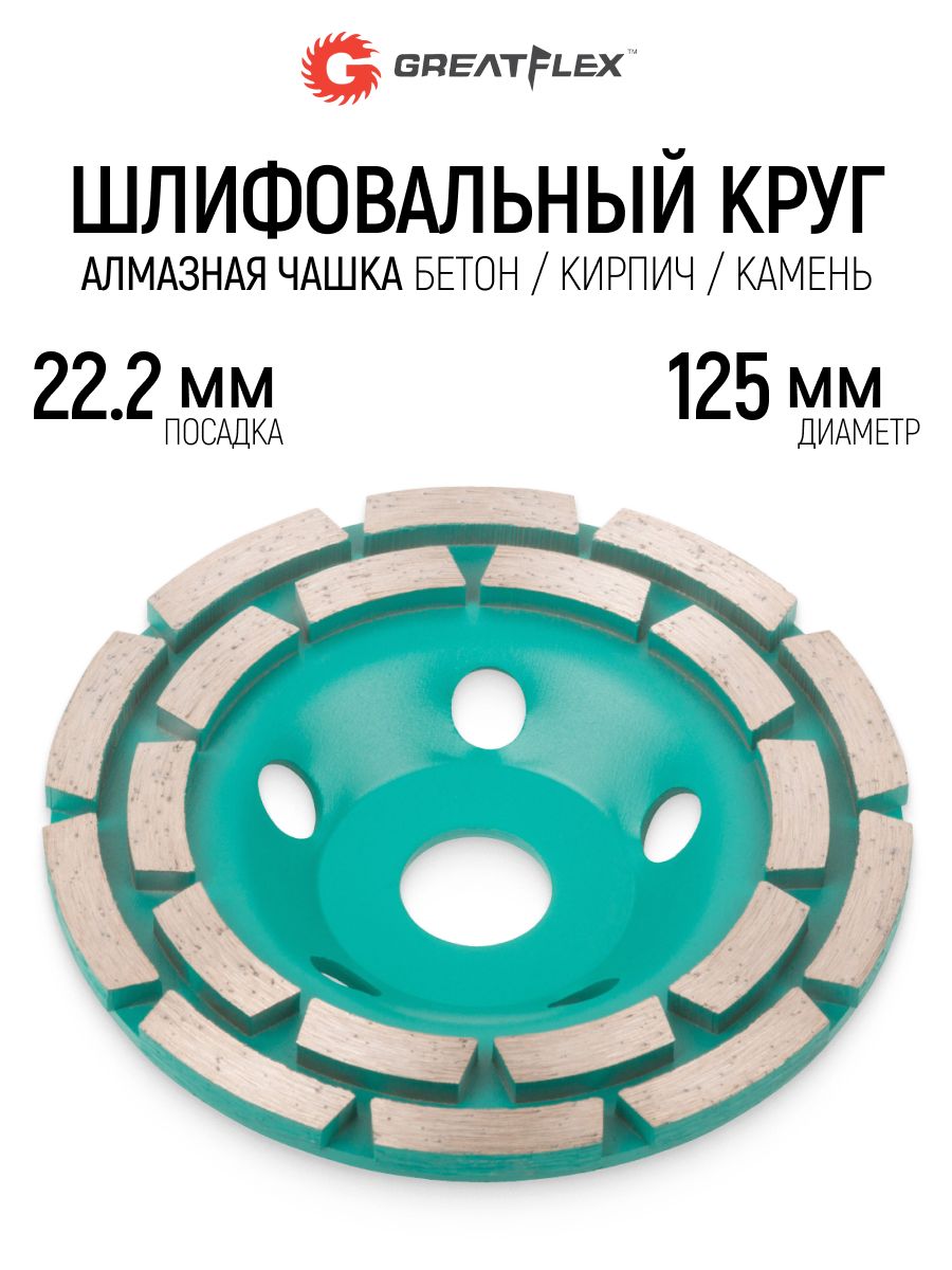 Чашка алмазная 125 х 22,2 мм круг шлифовальный по бетону кирпичу камню для УШМ