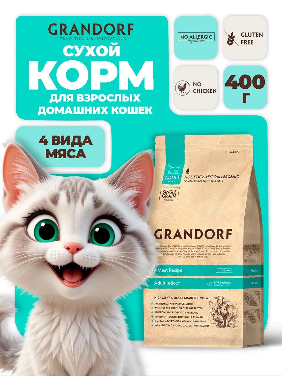Grandorf Cat 4 Meat Probiotic Indoor 0,4 кг — сухой низкозерновой корм для взрослых кошек, 4 вида мяса, с пробиотиками
