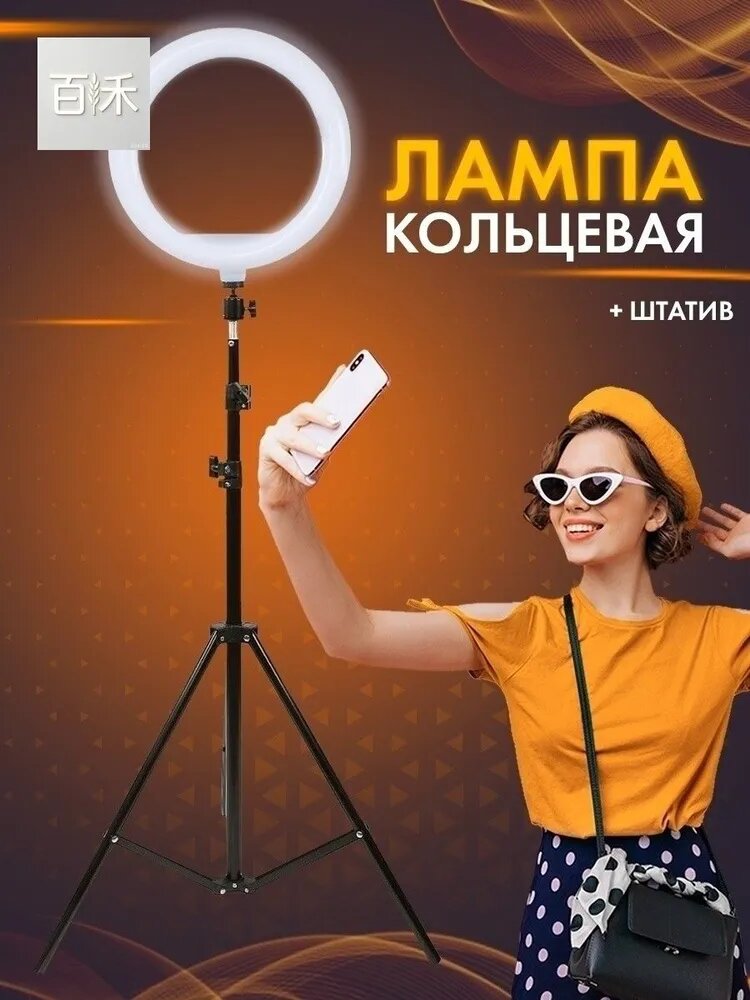 Кольцевая лампа 26 см со штативом 2 метра