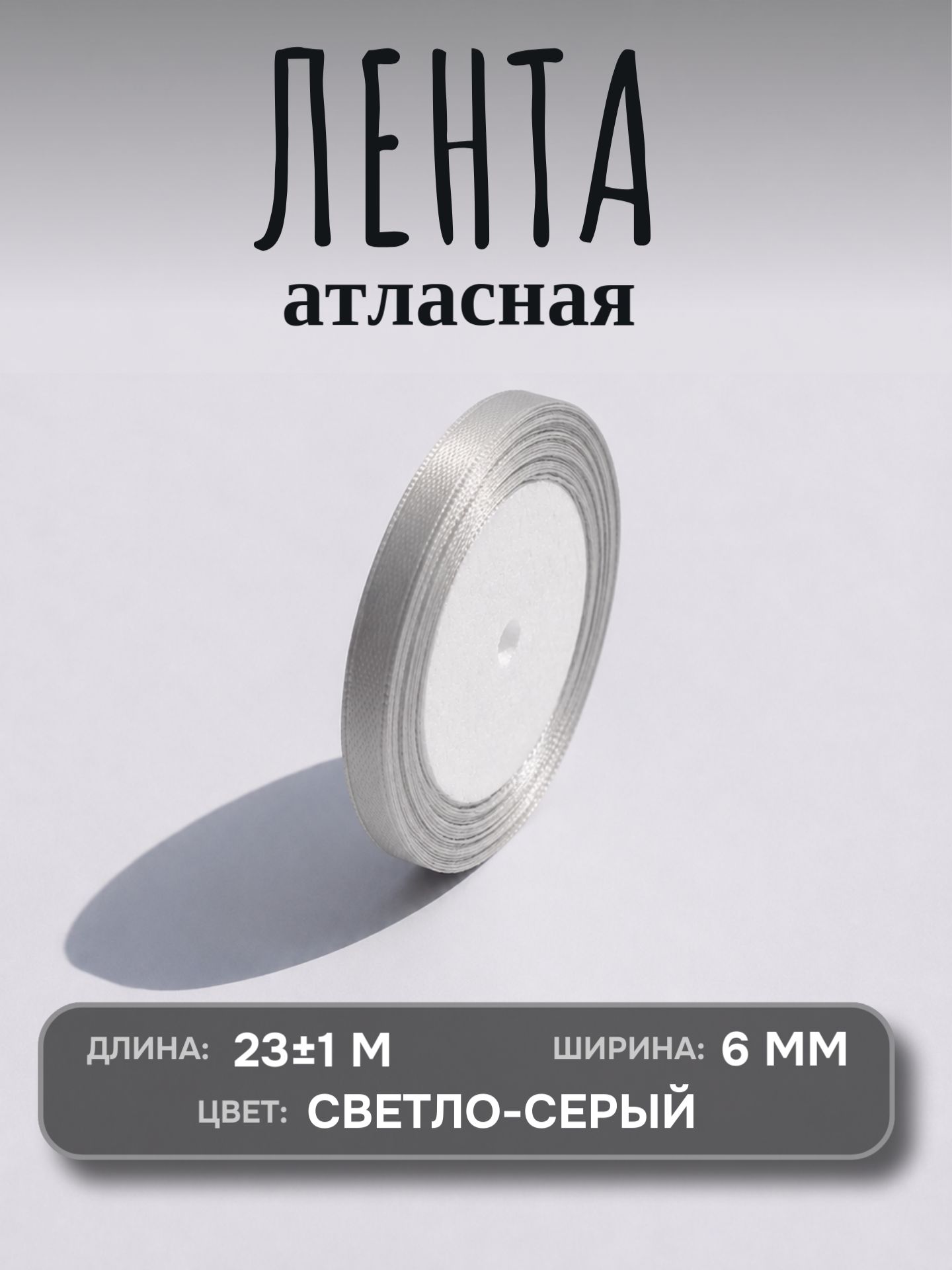 Лента атласная светло-серый цвет, лента для упаковки, шитья, рукоделия, 6мм по 23 метра