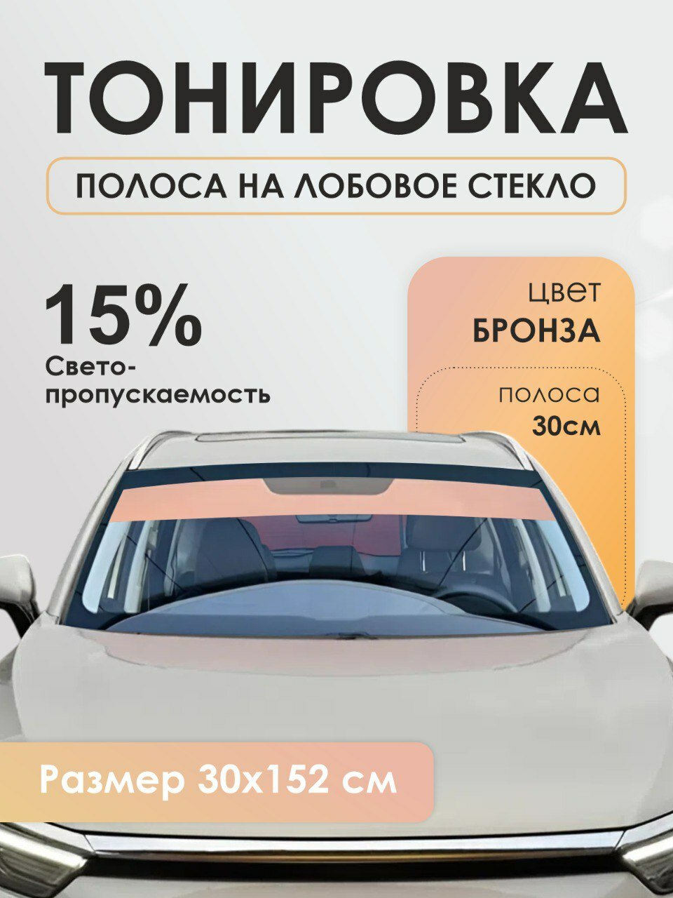 Тонировочная полоска на лобовое стекло Бронзовая полоса на лобовое 30х152 см